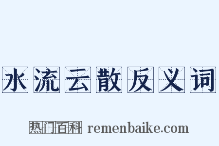 水流云散反义词是什么意思的图片